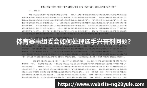 体育赛事组委会如何处理选手兴奋剂问题？