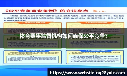 体育赛事监督机构如何确保公平竞争？